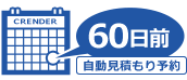 60日前 自動見積もり予約