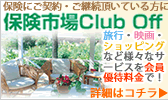 保険市場Club Off