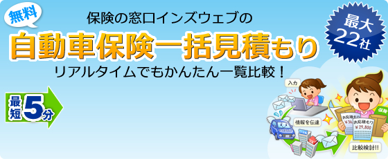 保険の窓口インズウェブ：自動車保険の一括見積もり比較