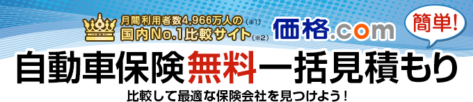 価格.com 自動車保険一括見積もり