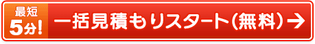 最短5分！ 一括見積もりスタート（無料）