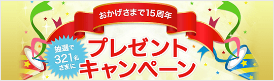 おかげさまで15周年 プレゼントキャンペーン