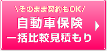 自動車保険一括比較見積り そのまま契約もOK