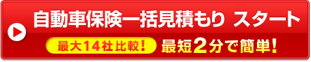 楽天自動車保険一括見積もり スタート 最大14社比較！ 最短2分で簡単！