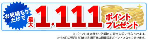 お見積もりするで最大1,111ポイントプレゼント！