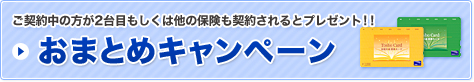 おまとめキャンペーン